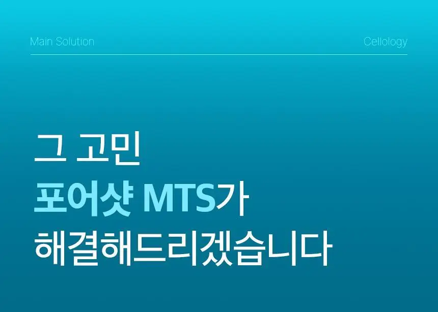 [모공수축] 셀올로지 포어샷 MTS (MTS/앰플/카트리지) 상세페이지 12